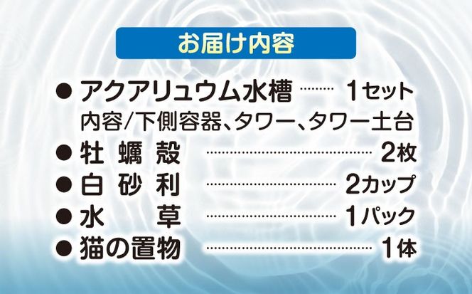 メダカスターターキット アクアリュウムタワー ブラック 【株式会社プロスパージャパン】 スターターキット 水槽 セット[AEAK005]