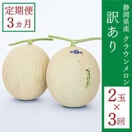 クラウンメロン 訳あり 2玉 定期便3ヶ月 人気 厳選 ギフト 贈り物 デザート グルメ 果物 袋井市 果物類 メロン青肉 フルーツ