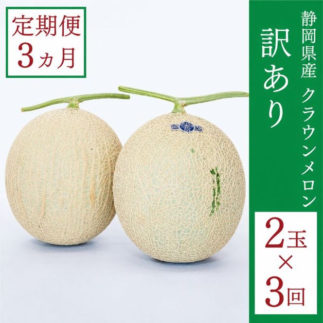 クラウンメロン 訳あり 2玉 定期便3ヶ月 人気 厳選 ギフト 贈り物 デザート グルメ 果物 袋井市 果物類 メロン青肉 フルーツ