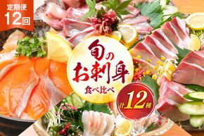 刺身 柵 旬のお刺身 12ケ月 定期便 [請関水産 宮崎県 日向市 452061454] 食べ比べ 冷蔵 詰め合わせ ぶり ヒラメ ひらめ 真鯛 鯛 マダイ タイ カンパチ かんぱち サーモン 鮭