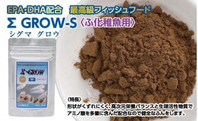 KGC017　Σシグマ GROW S 40g ふ化稚魚用 ＜最高級 フィッシュフード EPA・DHA配合 パウダータイプ 魚 餌＞【餌 えさ エサ】【観賞魚 餌やり】【水槽/熱帯魚/観賞魚/飼育】【生体】【アクアリウム/あくありうむ】