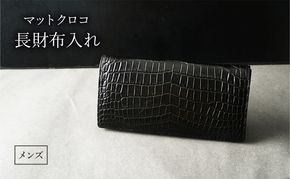 長財布 メンズ ブラック マットクロコ 財布 レザー 革 本革 革製品 クロコダイル クロコダイル財布 クロコ財布 ワニ革 ワニ革財布 レザー財布 メンズ財布 黒財布 お財布 日本製 東京 東京都 墨田区