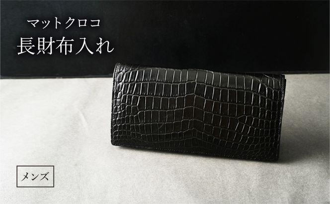 長財布 メンズ ブラック マットクロコ 財布 レザー 革 本革 革製品 クロコダイル クロコダイル財布 クロコ財布 ワニ革 ワニ革財布 レザー財布 メンズ財布 黒財布 お財布 日本製 東京 東京都 墨田区