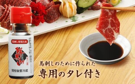 霜降り馬刺し 約320g タレ付き 馬肉 