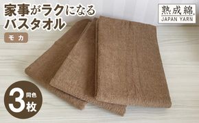 knt0020 家事がラクになるバスタオル 3枚セット モカ 泉州タオル【泉州タオル 国産 吸水 普段使い 無地 シンプル 日用品 家族 ファミリー】
