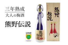 3年熟成 幻の梅酒 熊野伝説720ml 【白】【prm024A】