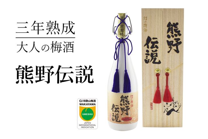3年熟成 幻の梅酒 熊野伝説720ml 【白】【prm024A】