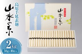 BD079 島原 手延 素麺 （ そうめん ） 山水の糸 2kg（50g×40束）[ そうめん 素麺 手延べ素麺 手延べそうめん 麺 めん 長期保存 夏 時短 長崎県 島原市 ]