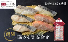 [G-6]【醍醐】蔵みそ漬6切入【京都一の傳】京都老舗の西京漬 261009_A-EE014