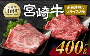 ※発送時期が選べる※宮崎牛赤身(ウデorモモ)霜降りすきしゃぶ2種400g 【 肉 牛肉 国産 宮崎県産 黒毛和牛 和牛 すき焼き スキヤキ しゃぶしゃぶ 4等級  A4ランク うで モモ 肩ロース ロース スライス 】[D11122]