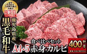 食べ比べカルビ赤身セット(カルビ200g・赤身200g)  a5-327