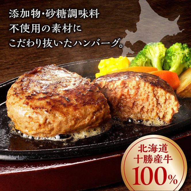 【北海道産牛肉100％】十勝スロウフード の 冷凍ハンバーグセット！ _S006-0182
