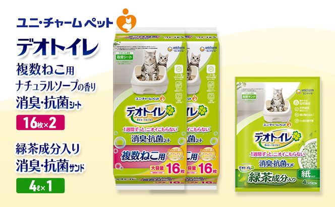 デオトイレ 複数ねこ用 消臭・抗菌 シート ナチュラルソープ 16枚×2袋 デオトイレデオトイレ 飛び散らない 緑茶入り 消臭 サンド 4L×1袋 セット ペットシーツ ペットシート 猫砂 トイレ 猫 猫用トイレ ペット ユニ・チャーム 愛猫用 ペット用品