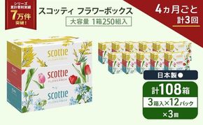 定期便 ティッシュ スコッティ フラワーボックス 3箱 × 12 パック《 4ヶ月ごと計 3回 》ティッシュセット