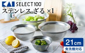 貝印 SELECT100 ざる 21cｍ 000DF5005 セレクト100 関市 ザル キッチンツール 料理 刃物 おしゃれ 便利