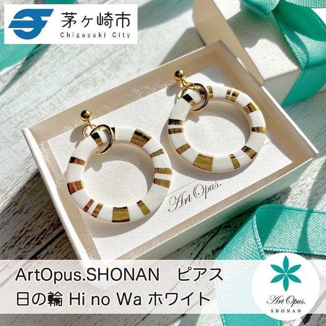茅ヶ崎市 湘南 陶磁器 ピアス 上品 かわいい レディース ギフト プレゼント 誕生日 母の日 お祝い サマーギフト ゴールド 金 アート アクセサリー Artopus.SHONAN ピアス 日の輪 ホワイト
