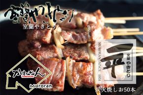 一平若草店監修 室蘭やきとり 炭火しお焼き 50本 MROA078