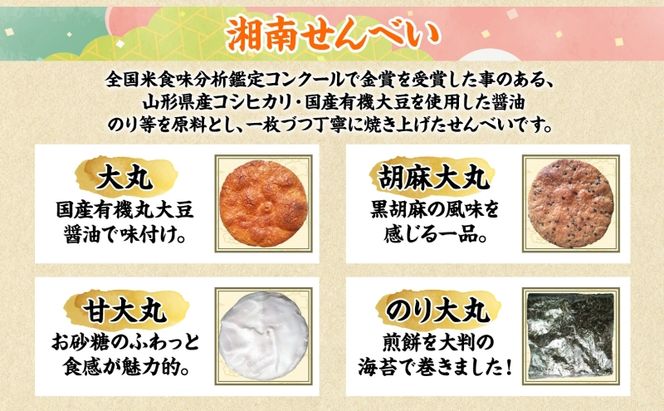 湘南せんべい・浜降あられセット【第23回・第26回全国菓子大博覧会　名誉総裁賞受賞／神奈川県指定銘菓】　ふるさとパック　せんべい詰め合わせ 和菓子 