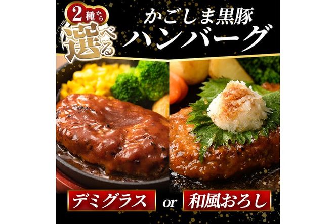 a563 選べる！かごしま黒豚ハンバーグ10個計1.5kg(デミグラスソースor和風おろしソース)【AKR Food Company】姶良市 ハンバーグ 湯煎 冷凍 鹿児島黒豚 国産 鹿児島県産 肉 豚 豚肉 惣菜 総菜 冷凍ハンバーグ おかず 温めるだけ 簡単 個包装 小分け