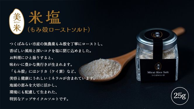 金の恵み米塩 美米～みらい～ ホワイト＆ブラックソルトセット（米塩＆もみ殻ロースト）　ソルト しお salt 食べ比べ 調味料 塩 セット 便利 料理 味付 アレンジ こだわり 天然 ミネラル 手づくり さかたの塩 おにぎり 米 コシヒカリ こしひかり 玄米 甘み 旨味 Mirai Rice Salt