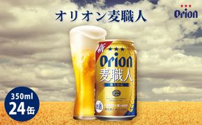 オリオンビール　オリオン麦職人（350ml×24缶）☆