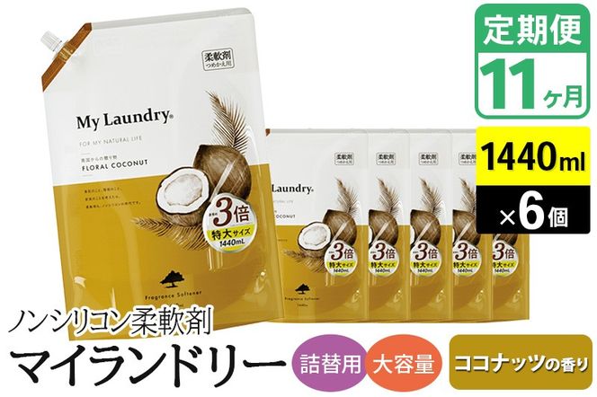 《定期便11ヶ月》ノンシリコン柔軟剤 マイランドリー 詰替用 大容量（1440ml×6個）【ココナッツの香り】|10_spb-120111b