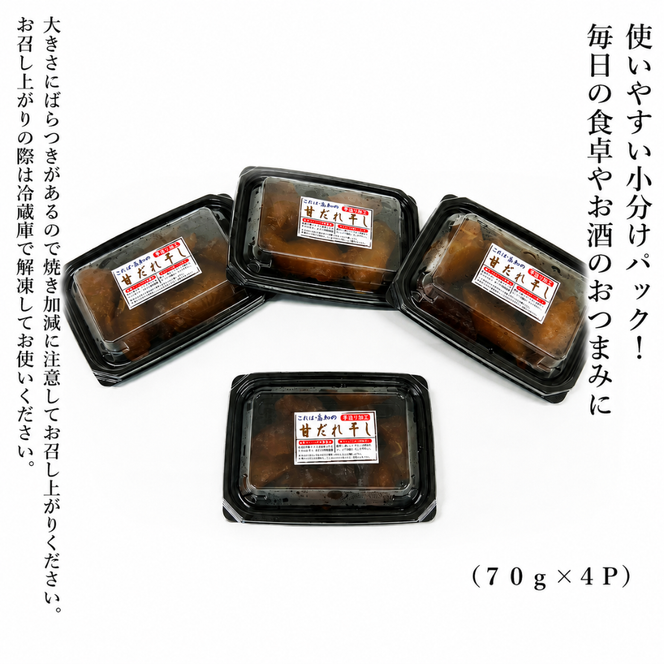 これが高知の「甘だれ干し」 70g×4パック シイラ みりん干し 干物 おつまみ 酒の肴 おかず 魚介 惣菜 高知県産 珍味 ご飯のお供 レンジ調理 グリル焼き 小分け 便利 鮮度抜群 熟成 しらす出汁 みりんダレ 漬け込み 刺身 食卓 一品料理 保存食 簡単調理 高知名物 地域特産品 ギフト 贈り物 安芸市 高知県