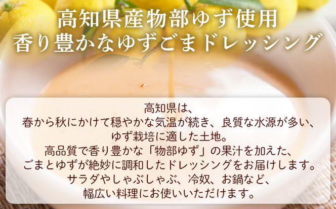 蔵屋幸右衛門 ゆずごま 3本(200ml×3本) - 国産 調味料 柚子 物部ゆず ゴマ 胡麻 果汁 ドレッシング サラダ しゃぶしゃぶ 冷奴 鍋 料理 アレンジ あぐりーど 高知県 香南市 常温 ad-0009