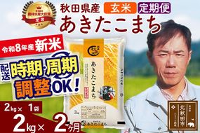 新米 R8産 《定期便2ヶ月》秋田県産 あきたこまち 2kg【玄米】(2kg小分け袋)2026年産 お届け周期調整可能 隔月に調整OK お米 みそらファーム [みそらファーム 秋田 お米 あきたこまち 米どころ 東北 北秋田市 秋田県産 冷めてもおいしい おにぎり おむすび お弁当 白米]|msrf-22402