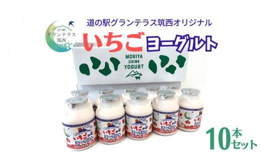道の駅 グランテラス筑西 オリジナル いちごヨーグルト 10本セット 苺 イチゴ 飲むヨーグルト 飲料 [BW074ci]