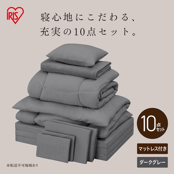こだわりマットレス付き布団10点セット KFS-KM10S ダークグレー