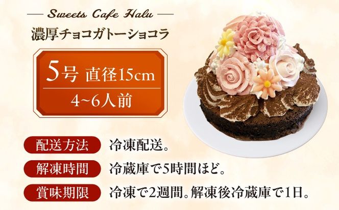 濃厚チョコ ガトーショコラ 5号 ケーキ 洋菓子 チョコレート 愛西市 / スイーツカフェハル[AEDP011-1]