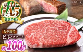 【A4〜A5】長崎和牛 ヒレステーキ 100g / 希少部位 赤身 ひれ フィレ ふぃれ 牛肉 / 南島原市 / 株式会社MEAT PLUS[SHG011]