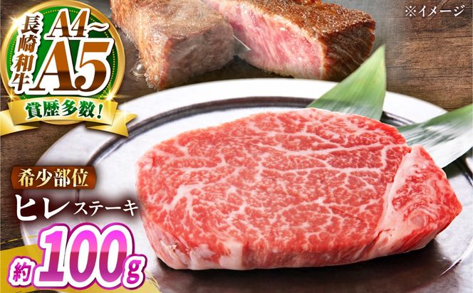 【A4〜A5】長崎和牛 ヒレステーキ 100g / 希少部位 赤身 ひれ フィレ ふぃれ 牛肉 / 南島原市 / 株式会社MEAT PLUS[SHG011]