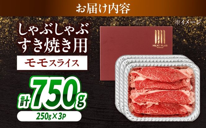 【A4〜A5】長崎和牛赤身モモしゃぶしゃぶすき焼き用 750g（250g×3）/ 牛肉 ぎゅう肉 和牛 / 南島原市 / 株式会社MEAT PLUS[SHG045]