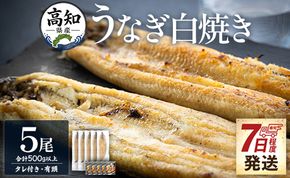 鰻 高知県産うなぎの白焼き 100ｇ～120ｇ×5尾 - 国産 鰻 ウナギ 有頭 背開き タレ付き つまみ ご飯のお供 老舗 土佐湾 早い スピード発送 7日程度 早く 届く 吉川水産 高知県 香南市 冷凍 yw-0085