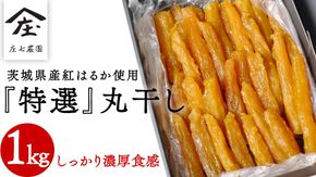 「庄七農園」自慢の 『 特選 』丸干し 1kg 紅はるか 農園産 べにはるか 使用 茨城 お取り寄せ 茨城県産 さつまいも サツマイモ お芋 おいも おやつ お菓子 和菓子 和スイーツ 干し芋 干しいも ほしいも ほし芋 柔らかい ダイエット 小分け スイーツ 砂糖不使用 庄七農園 [BK14-NT]