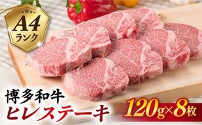 【厚切ヒレステーキ】120g×8枚 A4ランク 博多和牛 糸島 【糸島ミートデリ工房】[ACA046] ステーキ ヒレ ヒレ肉 フィレ ヘレ 牛肉 赤身 黒毛和牛 国産 博多 和牛