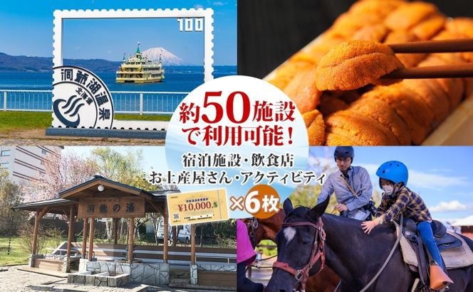 洞爺湖温泉感謝券 60000円 分 金券 クーポン 洞爺湖 湖 温泉 リゾート 有珠山 火山 自然 花火 イルミネーション 旅行 観光 宿泊 施設 北海道 