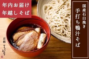 【京都 そば料理 よしむら】行列のできる鴨汁そば2食・ざるそば2食セット【年内お届け・数量限定】 261009_A-AY011