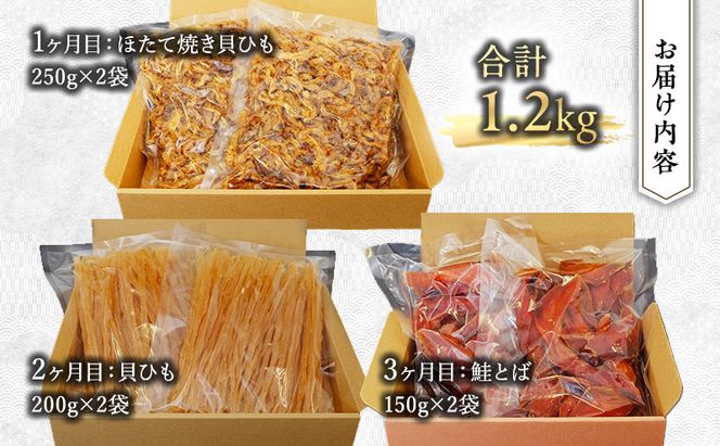 ウスイ　業務用珍味（ほたて焼貝ひも・貝ひも・とば）　3ヶ月定期便 魚貝類 加工食品 帆立 ホタテ サーモン 鮭 