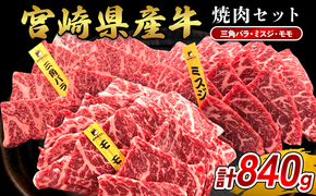 宮崎県産 黒牛 焼肉 赤身 牛肉 焼肉セット 三角バラ ミスジ モモ 3点盛り 840g(280g × 3パック)焼肉用 肉 お肉 牛 国産牛 食べ比べ セット 小分け 真空パック  冷凍 贈答 贈答用 ギフト BBQ アウトドア キャンプ  国産 国産牛 九州 宮崎県 えびの市 