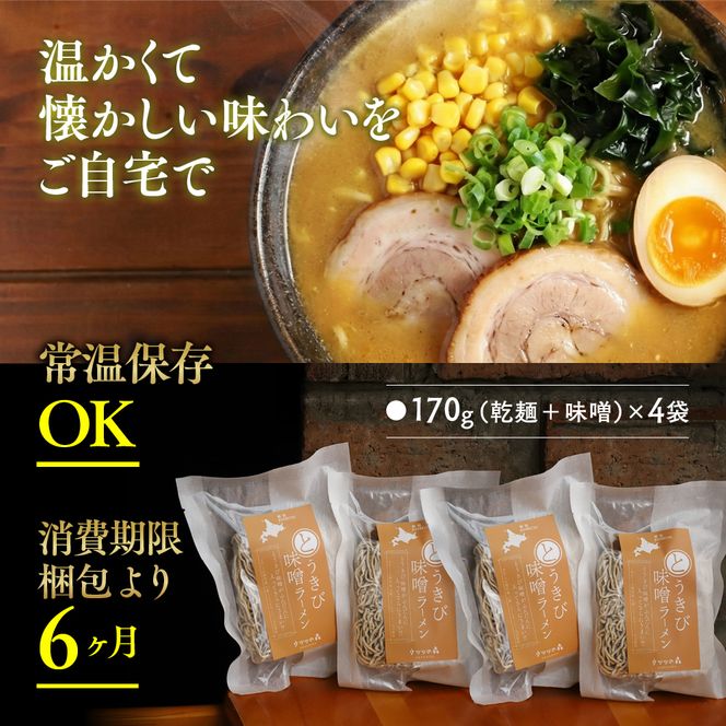 8-17 ここだけの味！とうきび味噌の甘味がきいたラーメン4食