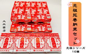 元祖花巻納豆セット （合計16個） 大内商店 【2366】