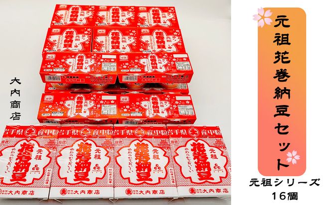 元祖花巻納豆セット （合計16個） 大内商店 【2366】