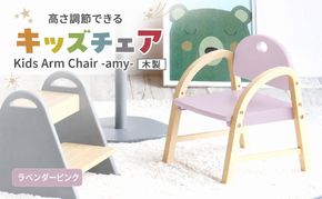 椅子 Kids Arm Chair amy ラベンダーピンク キッズチェア 木製 子供 イス こども 家具 インテリア 市場 加西市 市場家具 いちば イチバ ICHIBA koti