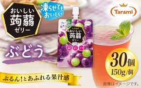 【ぶどう】たらみ おいしい蒟蒻ゼリー   150g 30個セット 糸島市 / たらみ [ALN009-2]