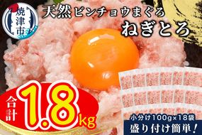 a12-256　天然ビンチョウ鮪 ねぎとろ（約100g×18袋）