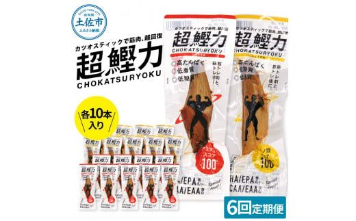 【6回定期便】超鰹力 しょうゆ味・しょうが味 各10本入り 6回定期便 ちょうかつりょく カツオスティック かつお 高たんぱく質 低脂質 低カロリー アミノ酸スコア100 筋トレ【有限会社　吉永鰹節店】 [BQAV017]