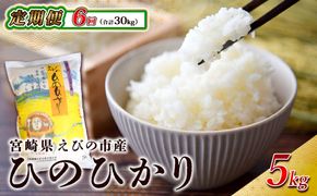 【半年定期便】えびの産 ひのひかり 5kg×6ヶ月 合計 30kg 定期便 米 お米 白米 ヒノヒカリ おにぎり お弁当 九州 宮崎県 特選米 冷めても美味しい 送料無料
